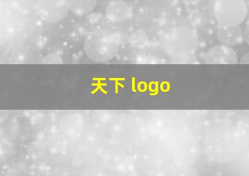 天下 logo